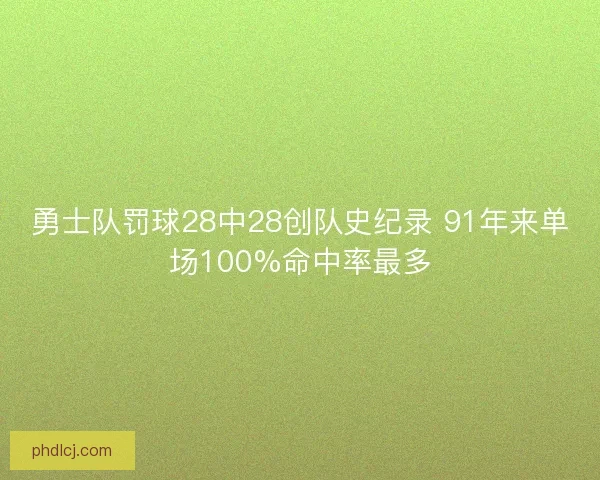 勇士队罚球28中28创队史纪录 91年来单场100%命中率最多 勇士队罚球28中28创队史纪录 91年来单场100%命中率最多